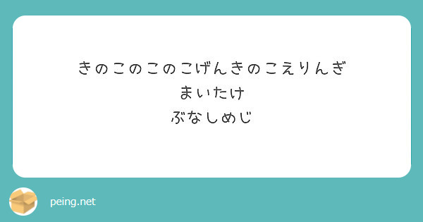 きのこのこのこげんきのこえりんぎ まいたけ ぶなしめじ Peing 質問箱