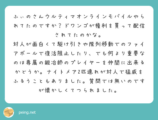 ふぃのさんウルティマオンラインモバイルやられてたのですか ドワンゴが権利を買って配信されてたのかな Peing 質問箱