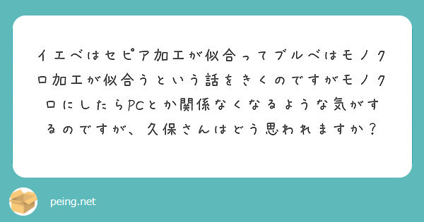 イエベはセピア加工が似合ってブルベはモノクロ加工が似合うという話をきくのですがモノクロにしたらpcとか関係なくな Peing 質問箱