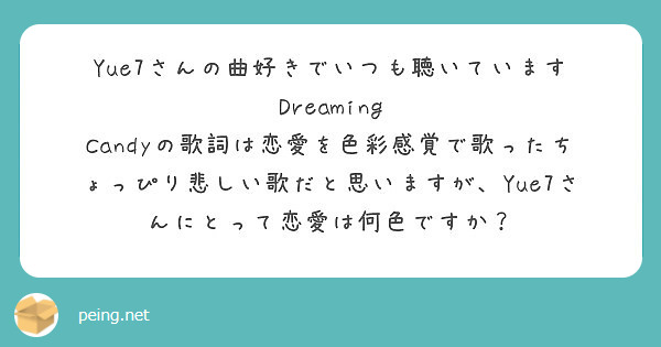 Yue7さんの曲好きでいつも聴いています Dreaming Peing 質問箱