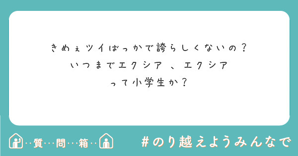 きめぇツイばっかで誇らしくないの？
いつまでエクシア 、エクシア って小学生か？