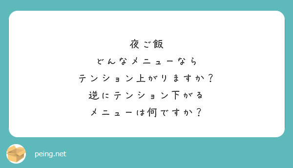 夜ご飯 どんなメニューなら テンション上がりますか 逆にテンション下がる メニューは何ですか Peing 質問箱