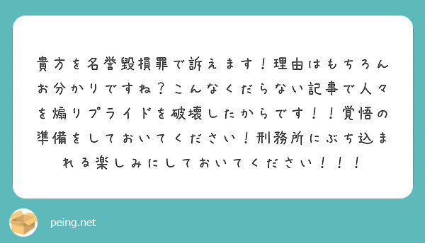 貴方を名誉毀損罪で訴えます 理由はもちろんお分かりですね こんなくだらない記事で人々を煽りプライドを破壊したから Peing 質問箱