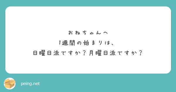 おねちゃんへ
1週間の始まりは、
日曜日派ですか？月曜日派ですか？