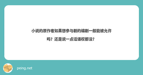 小说的原作者如果想参与剧的编剧一般能被允许吗？还是说一点话语权都没？