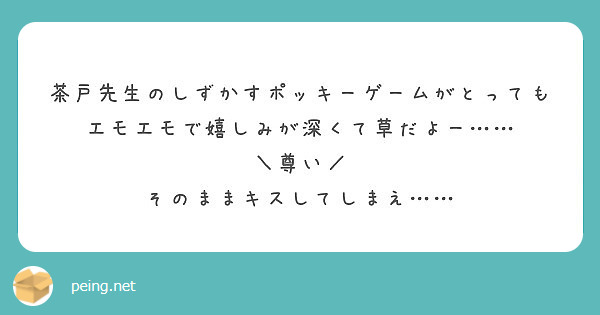 茶戸先生のしずかすポッキーゲームがとってもエモエモで嬉しみが深くて草だよー 尊い Peing 質問箱