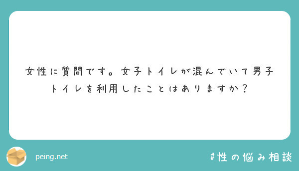 女性に質問です 女子トイレが混んでいて男子トイレを利用したことはありますか Peing 質問箱