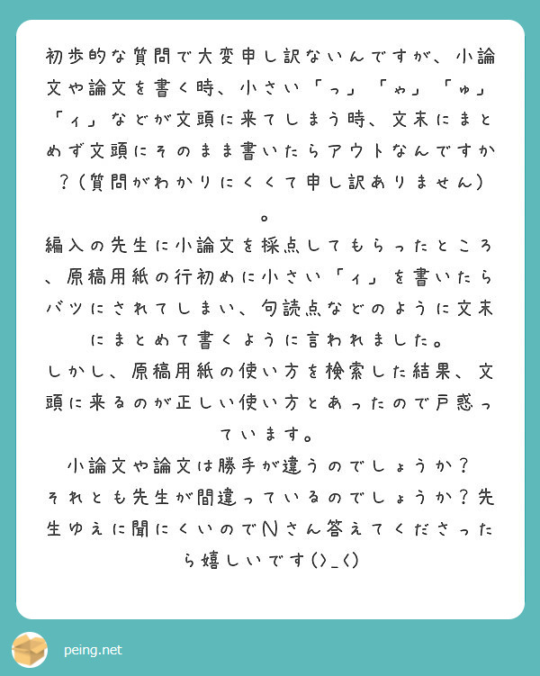 初歩的な質問で大変申し訳ないんですが 小論文や論文を書く時 小さい っ ゃ ゅ ィ などが文頭に来てしまう Peing 質問箱