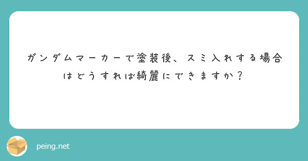 ガンダムマーカーで塗装後 スミ入れする場合はどうすれば綺麗にできますか Peing 質問箱