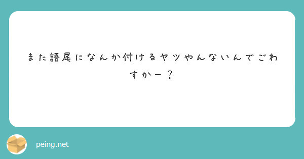 また語尾になんか付けるヤツやんないんでごわすかー Peing 質問箱 また語尾になんか付けるヤツやんないんでごわすかー Peing 質問箱