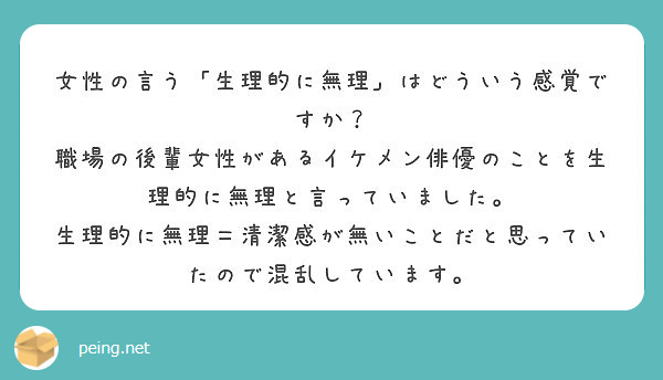 女性の言う 生理的に無理 はどういう感覚ですか Peing 質問箱