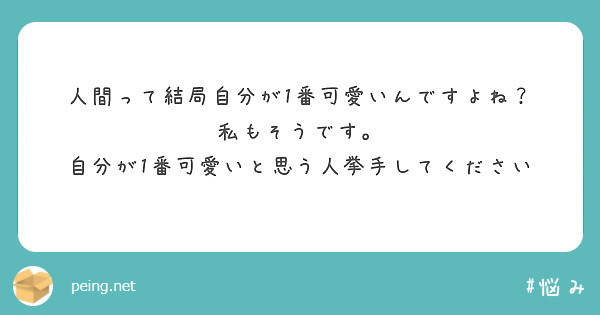 人間って結局自分が1番可愛いんですよね 私もそうです 自分が1番可愛いと思う人挙手してください Peing 質問箱