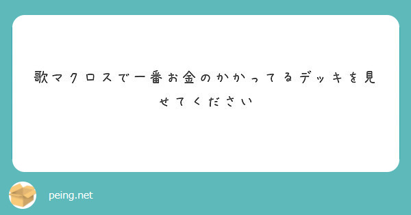 歌マクロスで一番お金のかかってるデッキを見せてください