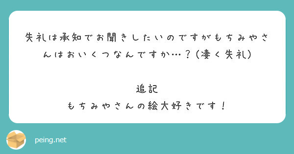 失礼は承知でお聞きしたいのですがもちみやさんはおいくつなんですか…？(凄く失礼)

追記
もちみやさんの絵大好きです！