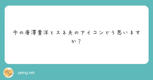 今の唐澤貴洋とスネ夫のアイコンどう思いますか？