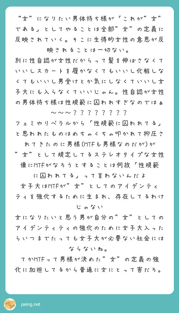 女 になりたい男体持ち様が これが 女 である としてやることは全部 女 の定義に反映されていく そこに生得的 Peing 質問箱