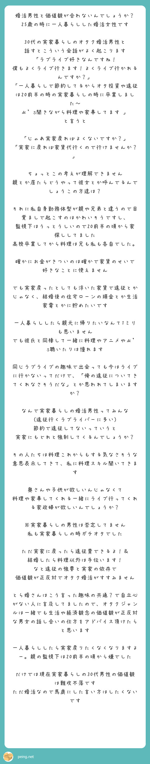 婚活男性と価値観が合わないんでしょうか？ 25歳の時に一人暮らしした 