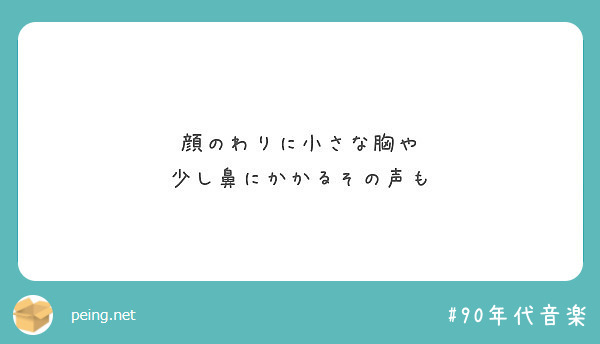 顔のわりに小さな胸や 少し鼻にかかるその声も Peing 質問箱