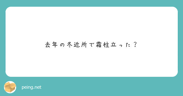 去年の冬近所で霜柱立った？