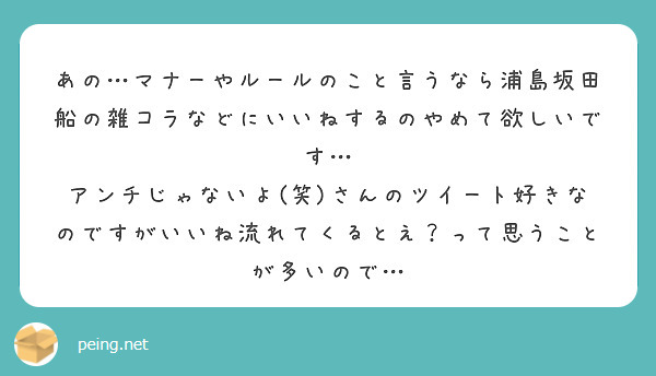 あの マナーやルールのこと言うなら浦島坂田船の雑コラなどにいいねするのやめて欲しいです Peing 質問箱