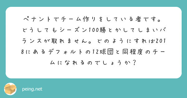 ペナントでチーム作りをしている者です Peing 質問箱