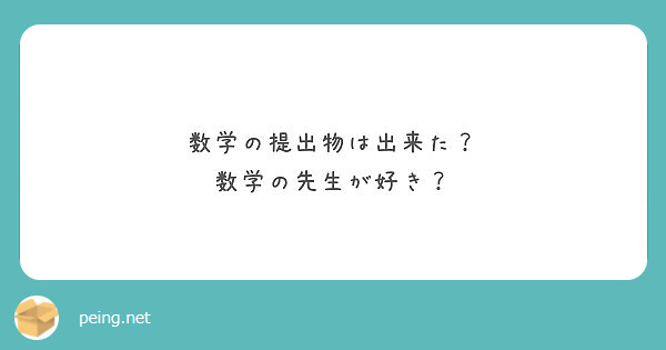 数学の提出物は出来た 数学の先生が好き Peing 質問箱