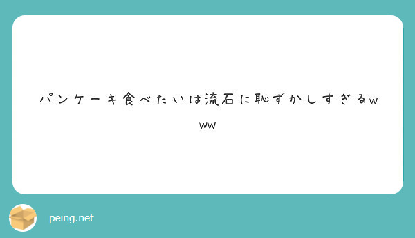 パンケーキ食べたいは流石に恥ずかしすぎるwww 