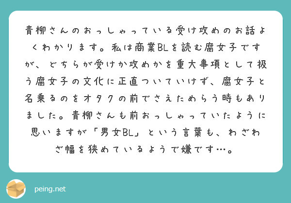 青柳さんのおっしゃっている受け攻めのお話よくわかります 私は商業blを読む腐女子ですが どちらが受けか攻めかを重 Peing 質問箱