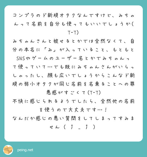 コンプラのド新規オタクなんですけど みちゃんって名前を自分も使ってもいいでしょうか T T Peing 質問箱