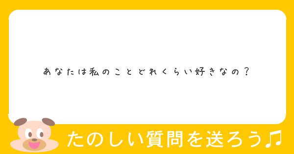 あなたは私のことどれくらい好きなの？