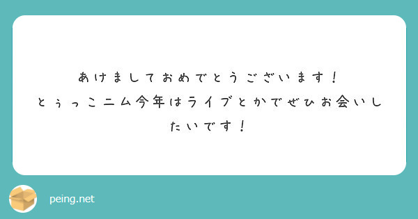 あけましておめでとうございます！
とぅっこニム今年はライブとかでぜひお会いしたいです！