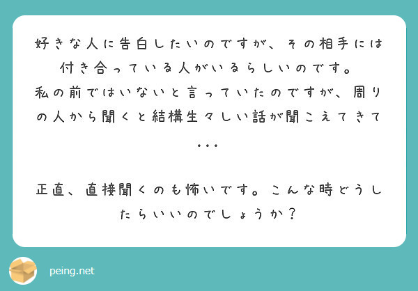 好きな人に告白したいのですが その相手には付き合っている人がいるらしいのです Peing 質問箱