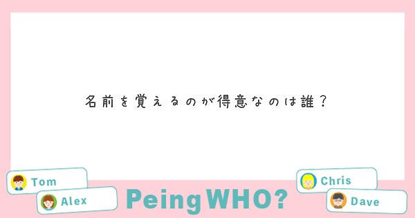 名前を覚えるのが得意なのは誰？