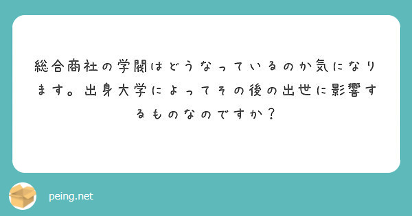総合商社の学閥はどうなっているのか気になります。出身大学によってその後の出世に影響するものなのですか？

