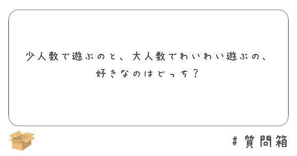 少人数で遊ぶのと、大人数でわいわい遊ぶの、好きなのはどっち？