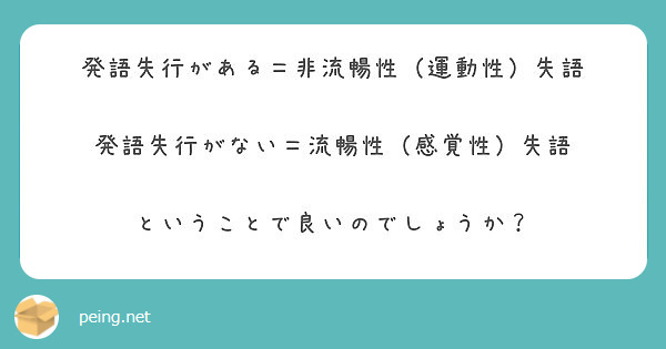 発語失行がある 非流暢性 運動性 失語 発語失行がない 流暢性 感覚性 失語 ということで良いのでしょうか Peing 質問箱