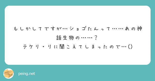 もしかしてですが…ショゴたんって……あの神話生物の……？
テケリ・リに聞こえてしまったので…()