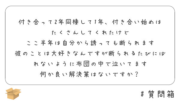 付き合って2年同棲して1年 付き合い始めはたくさんしてくれたけど ここ半年は自分から誘っても断られます Peing 質問箱