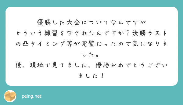 優勝した大会についてなんですが
どういう練習をなされたんですか？決勝ラストの凸タイミング等が完璧だったので気になりました。
後、現地で見てました、優勝おめでとうございました！