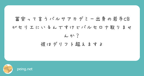 冨安って言うバルサアカデミー出身の若手cbがセリエにいるんですけどバルセロナ取りませんか Peing 質問箱