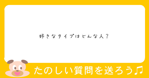 好きなタイプはどんな人 Peing 質問箱