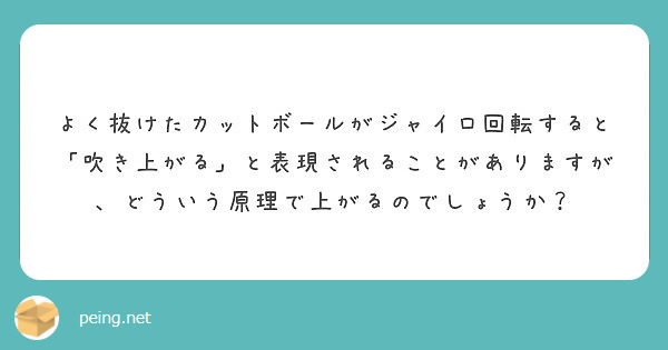 よく抜けたカットボールがジャイロ回転すると 吹き上がる と表現されることがありますが どういう原理で上がるのでし Peing 質問箱