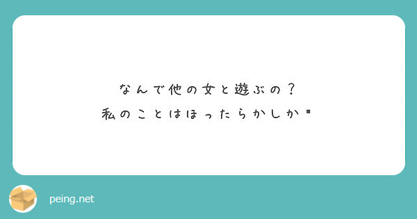 なんで他の女と遊ぶの？
私のことはほったらかしか✋