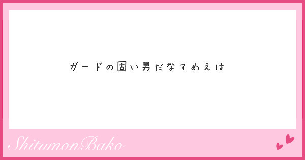 ガードの固い男だなてめえは Peing 質問箱