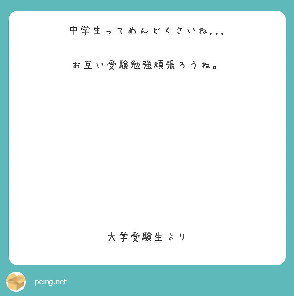 中学生ってめんどくさいね お互い受験勉強頑張ろうね 大学受験生より Peing 質問箱