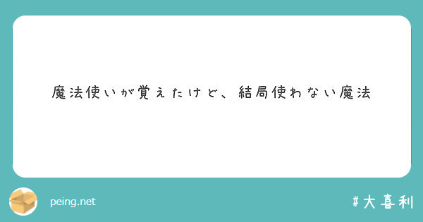 大喜利 Peing 質問箱