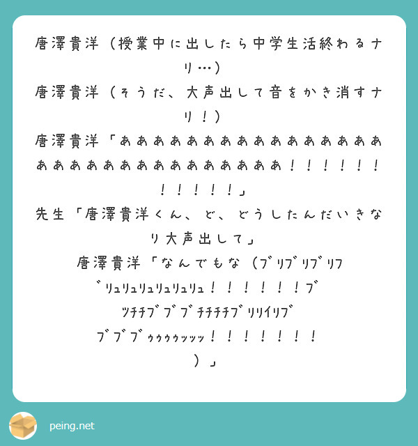 唐澤貴洋 授業中に出したら中学生活終わるナリ 唐澤貴洋 そうだ 大声出して音をかき消すナリ Peing 質問箱