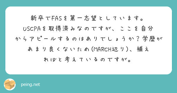 新卒でFASを第一志望としています。
USCPAを取得済みなのですが、ここを自分からアピールするのはありでしょうか？学歴があまり良くないため(MARCH辺り)、補えればと考えているのですが。