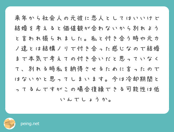 来年から社会人の元彼に恋人としてはいいけど結婚を考えると価値観が合わないから別れようと言われ振られました 私と付 Peing 質問箱