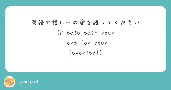 英語で推しへの愛を語ってください Please Talk Your Love For Your Peing 質問箱